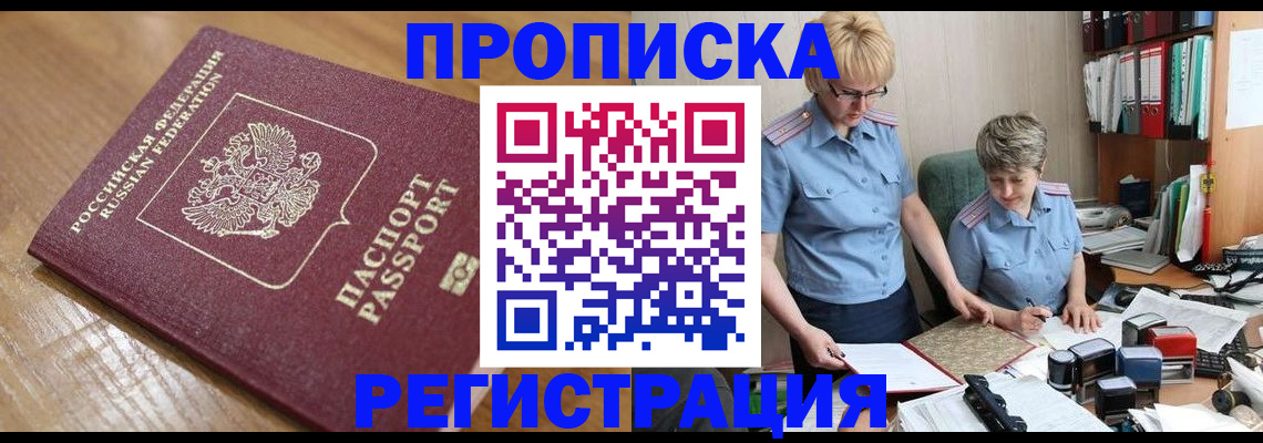 прописка в Куртамыше